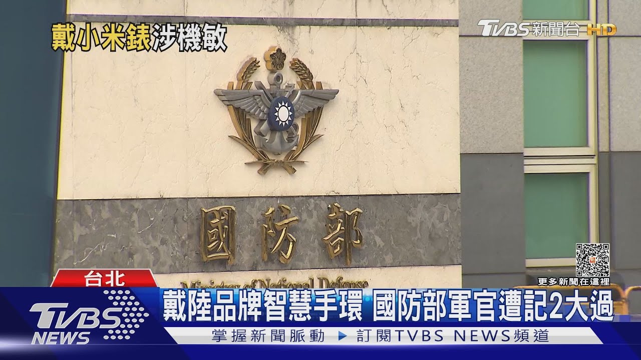 戴陸品牌智慧手環!國防部軍官遭記2大過