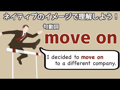 句動詞\move on\の表現は日常会話で身につける！【ネイティブ視点の句動詞マスター】