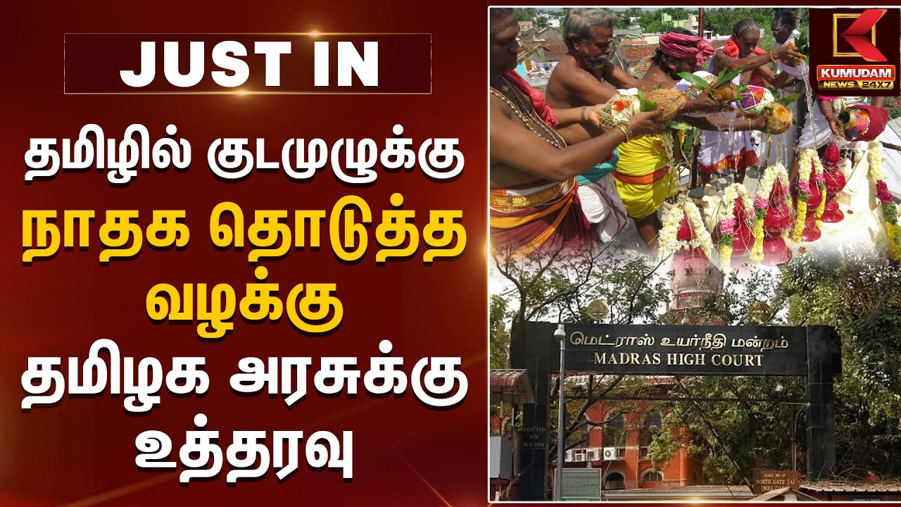 தமிழில் குடமுழுக்கு.. தமிழக அரசுக்கு பறந்த உத்தரவு | Maruthamalai Murugan Kumbabishekam | NTK | DMK