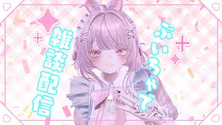 ぶいちゃ雑談!!