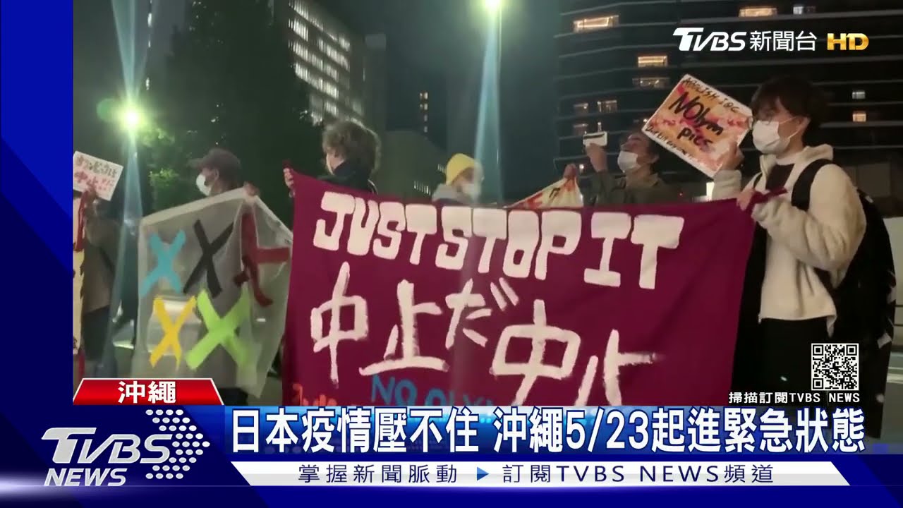 日本疫情壓不住 沖繩發布緊急狀態5/23起生效