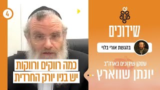 שידוכים | עם ר' יונתן שוורץ | עסקן השידוכים הנודע מארה"ב | פרק 4