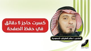كيف احفظ بسهولة | العقيلي : كنت أحفظ نصف صفحة وأكرر الآية 50 مرة و الآن أقدر أحفظ في اليوم عدة أجزاء
