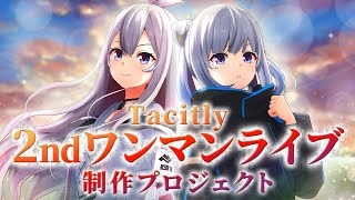 [Vtub] Tacitly Lilia x Ciel 2nd 演唱會眾籌