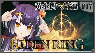【ELDEN RING】#17  完全初見！黄金樹の中に入れる？編 【海妹四葉/にじさんじ】