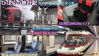 【鉄道旅ゆっくり実況】op12-8冬の里山を巡る旅　～第八話長野電鉄個性派特急乗車記