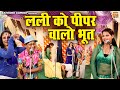 Nautanki Song लली को पीपर वालो भूत Bhojpuri Nautanki Dance Video Ram