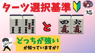 どのターツが不要かを【的確に】選ぶ基準~“配牌からの”牌効率 第2回〜リーチを目指せ!麻雀初心者向け講座!