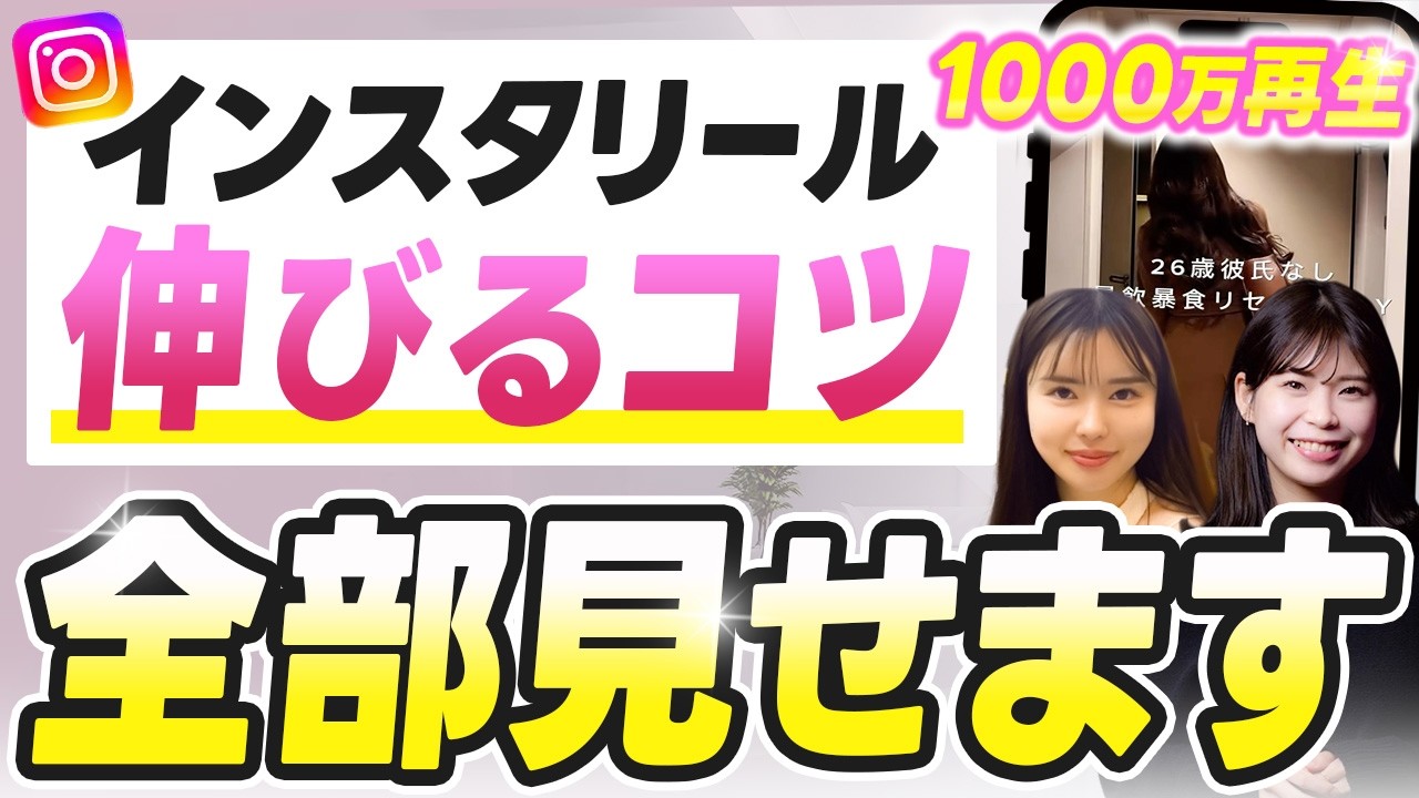 【100万再生超え連発!?】リール投稿完全攻略【フォロワー20万人インフルエンサーが実演】