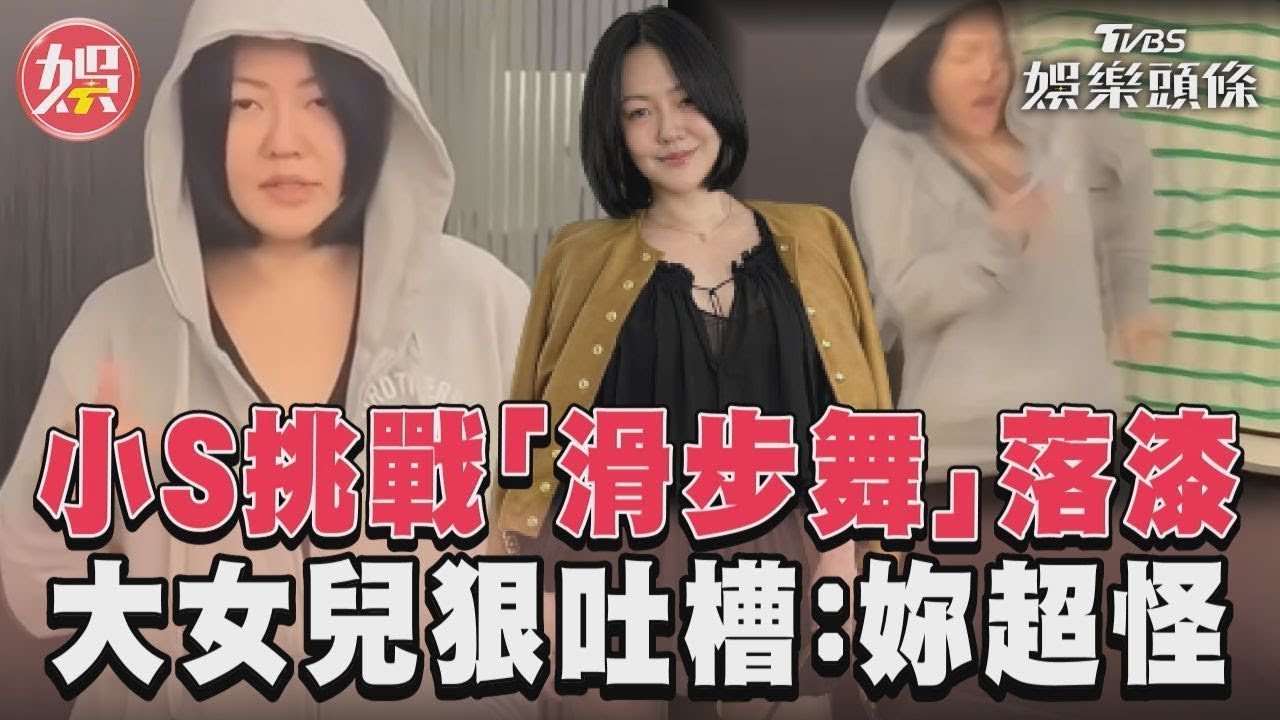 影音/小S挑戰「滑步舞」落漆 大女兒狠吐槽:妳超怪