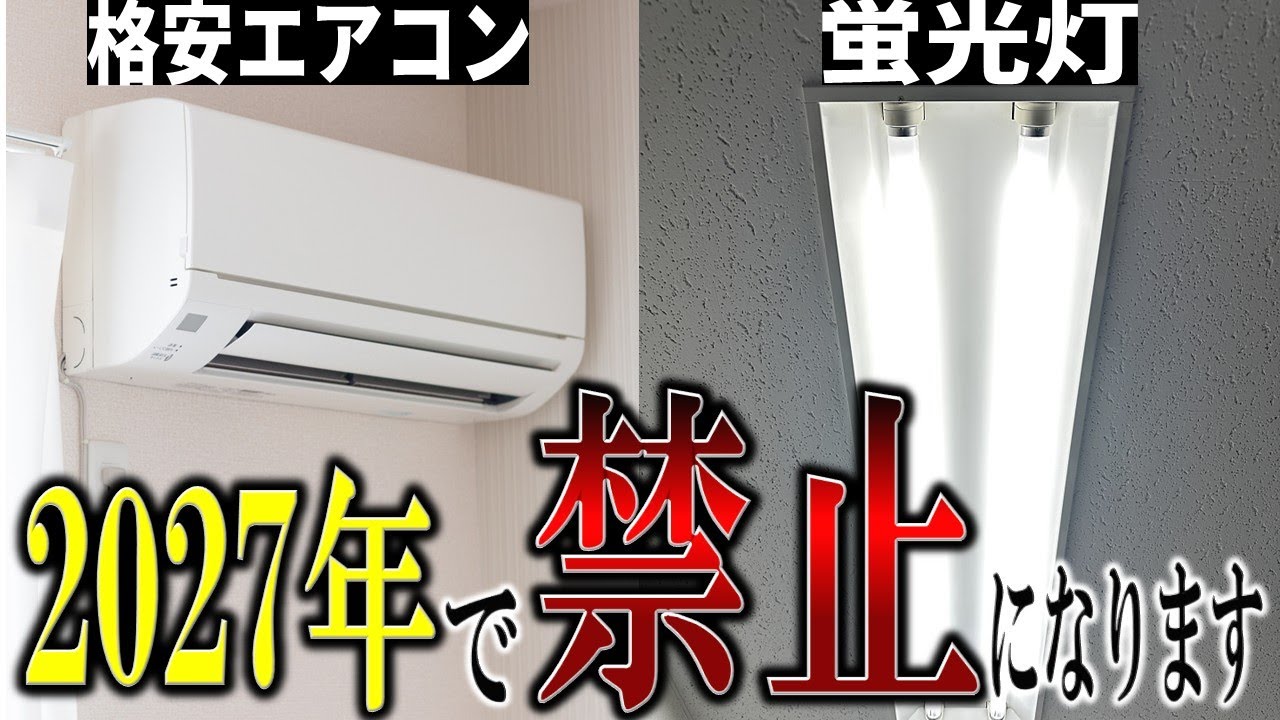 【2027年問題】結局また値上げってこと？エアコン、蛍光灯に訪れる2027年問題とは？　#2027年問題　#物価高　#リフォーム