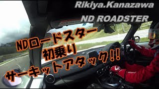 【ND ROADSTER】富士ショートコース　R-Magic@FEDERALテスト　35秒963　Rikiya.Kanazawa