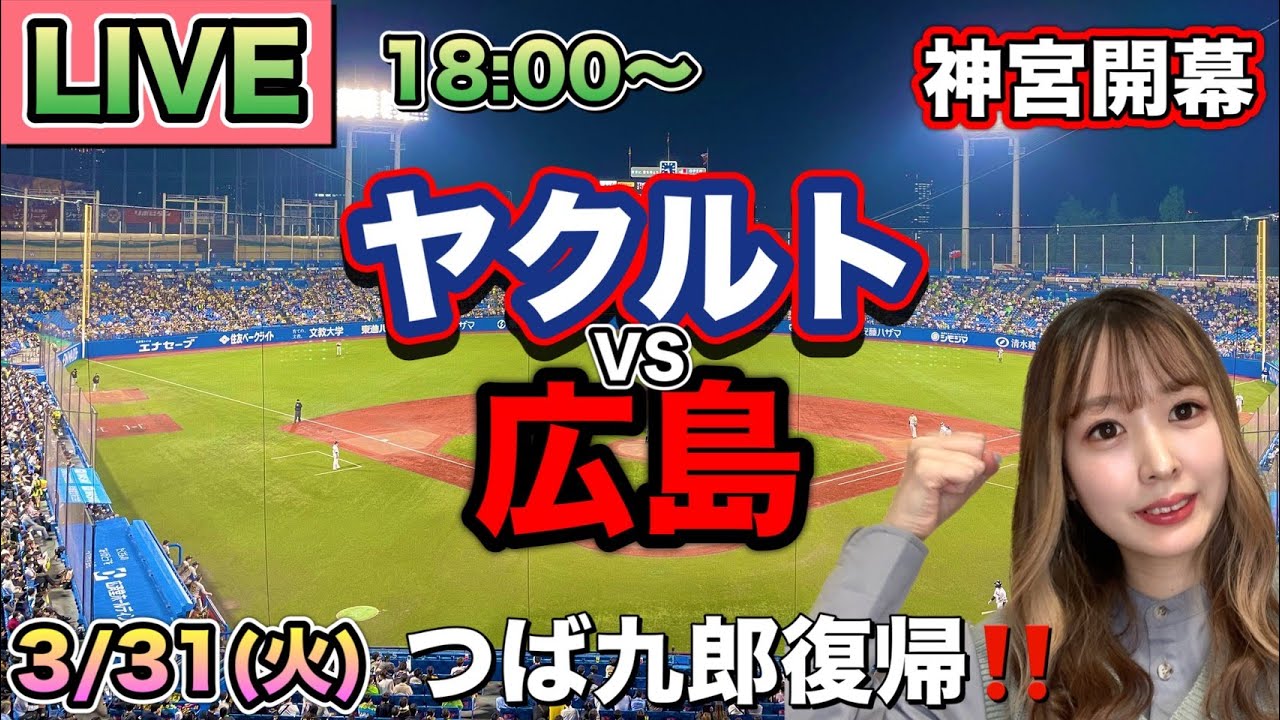 【神宮開幕つば九郎復帰】ヤクルトスワローズ vs 広島カープ⚾26/3/31