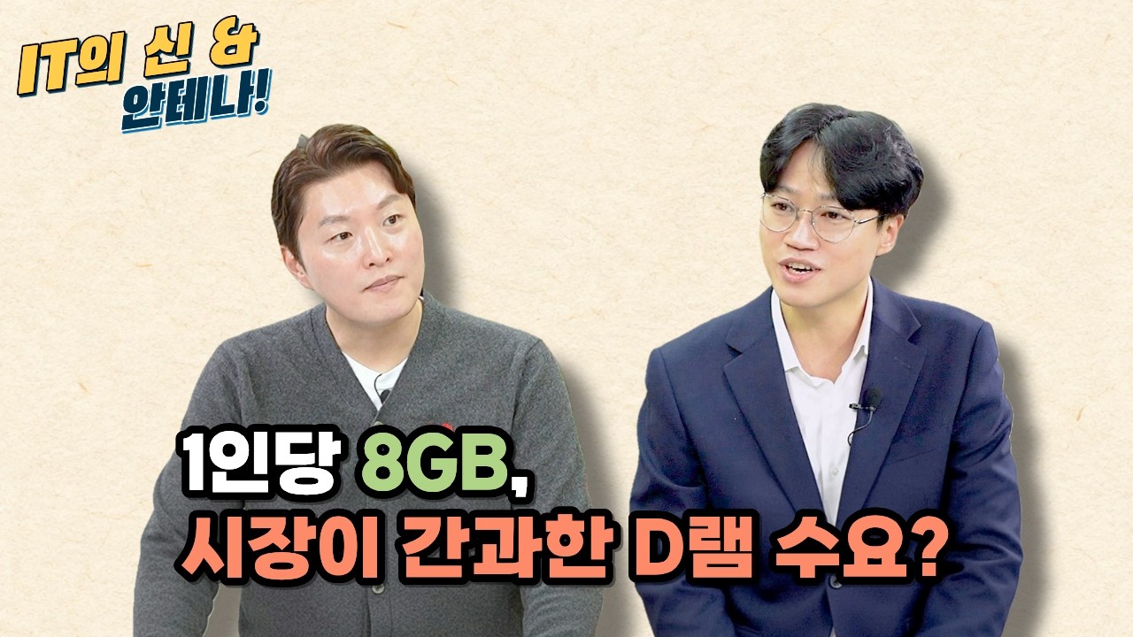 [월간 안테나] 1인당 8GB, 시장이 간과한 D램 수요?