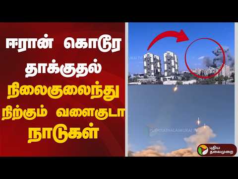 US Iran Attack | ஈரான் கொடூர தாக்குதல் - நிலைகுலைந்து நிற்கும் வளைகுடா நாடுகள் | UAE | War Conflict