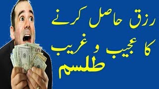 Download lagu Rizq Hasal Karny Ka Tanter | Tilism in Urdu | Hindi mp3