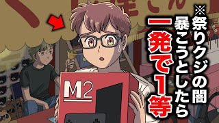 祭りクジの闇を暴こうとしたら一発で１等あたった【アニメ】【コント】