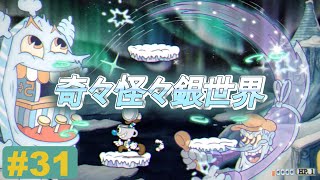 #31アイスクリーム〜vsモーティマー〜【Cuphead(カップヘッド)DLC】