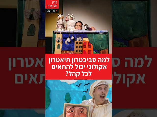   דוד שילמן מספר על סוגי ההצגות של תיאטרון הסביבטרון - כולל הצגות ללא מילים! מתוך שיחה של דוד שילמן, מנכʺל הסביבטרון, עם דני וידיסלבסקי, מומחה להתנהגות...