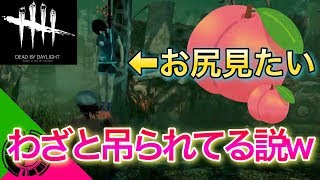 お尻を見るためにわざと担がれ吊るされてる説【Dead by Daylight】