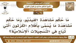 [35 -1024] ما حكم مشاهدة الفيديو، وما حكم مشاهدة أفلام الكرتون التي تباع في التسجيلات الإسلامية؟ image