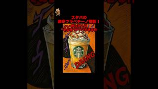 スタバの激辛フラペチーノ新作！#スタバ新作 #スタバ #激辛 #トレンド