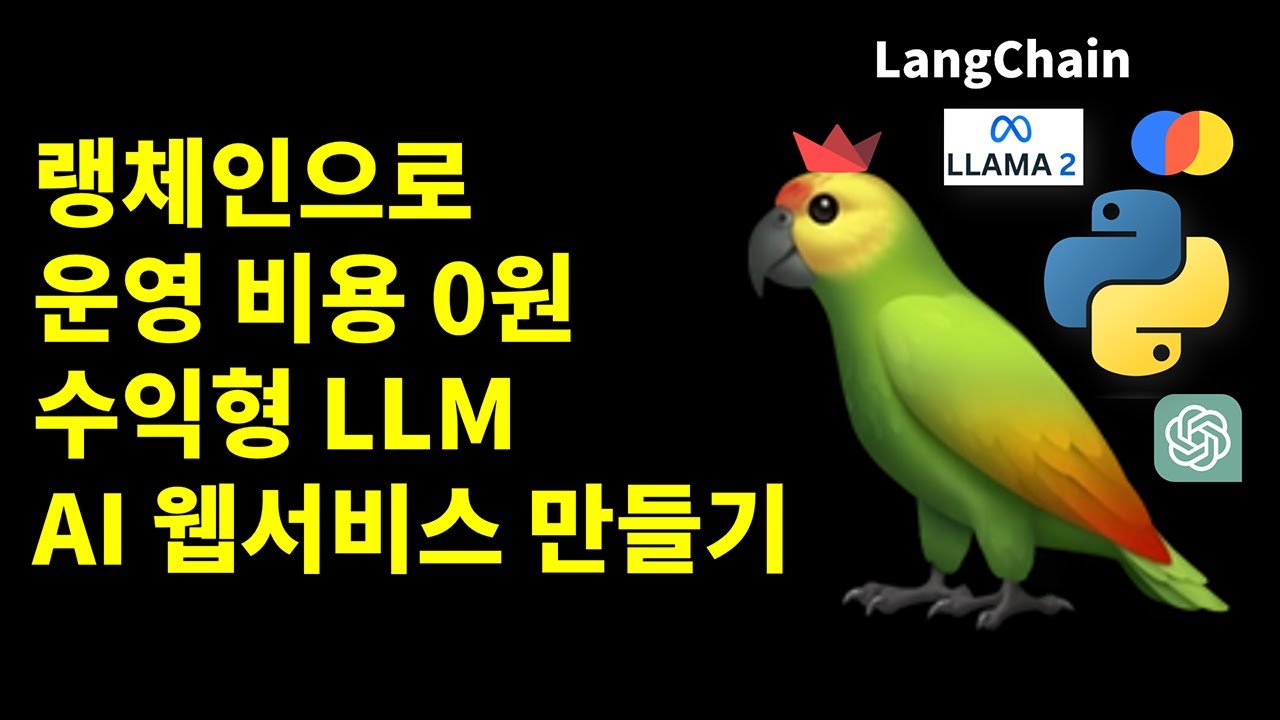 랭체인 AI 웹서비스