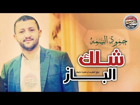 جديد حمود السمه | شلك الباز من بين اخوتك ـ قمة الطرب والإبداع #يغني بصوت خيال 😻٢٠١٨🎵..