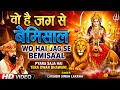 वो है जग से बेमिसाल Pyara Saja Hai Tera Dwar Bhawani Lakhbir Singh Lak