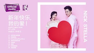 2019 钟盛忠 钟晓玉《新年快乐我的爱》官方Audio全球大首播 Nick Chung &amp; Stella Chung Chinese New Year Song Official Audio