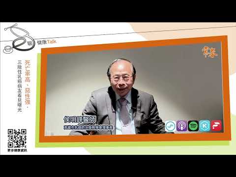 死亡率高、惡性強，三陰性乳癌病友看見曙光！ft  高雄市乳癌防治衛教學會　侯明鋒理事長