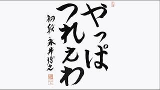 【閲覧注意】ひろくんと醜態 (2026/08/26)