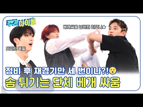 (ENG) [Weekly Idol] 정비 후 재경기만 세 번이나?! 도파민 폭발? 솜 튀기는 단체 베개 싸움 l EP.681