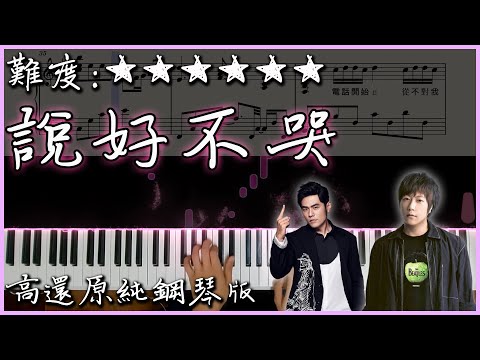 【Piano Cover】周杰倫 Jay Chou - 說好不哭/Won't Cry｜高還原純鋼琴版｜高音質/附譜/歌詞