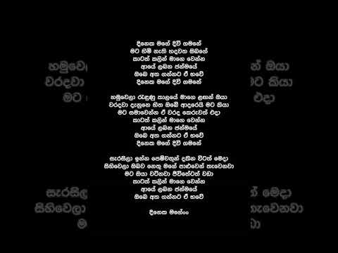 Dineka Mage Diwi Gamane  (Lyrics) - Shihan Mihiranga