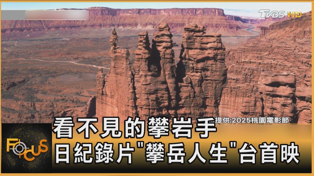 4次奪冠!視障攀岩傳奇 小林幸一郎「攀岳人生」