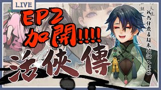 [實況] 藥師寺 丹【活俠傳｜挑戰全配音 EP2】