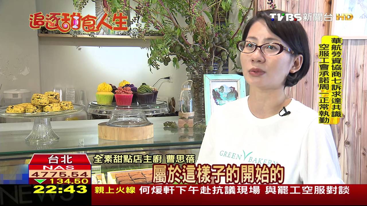 追逐甜食人生/台灣素食人口增加 全素甜點趁勢興起
