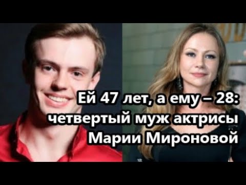 Актриса Мария Миронова вышла замуж за ровесника собственного сына и родила от него в 46 лет