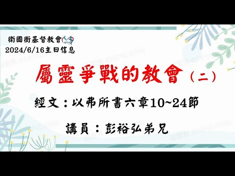 屬靈爭戰的教會（二）