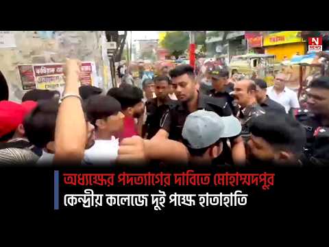 অধ্যক্ষের পদত্যাগের দাবিতে মোহাম্মদপুর কেন্দ্রীয় কলেজে দুই পক্ষে হাতাহাতি