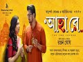 Ahaa Re#Arifin Shuvo Superhit movie -New Bangla Movie