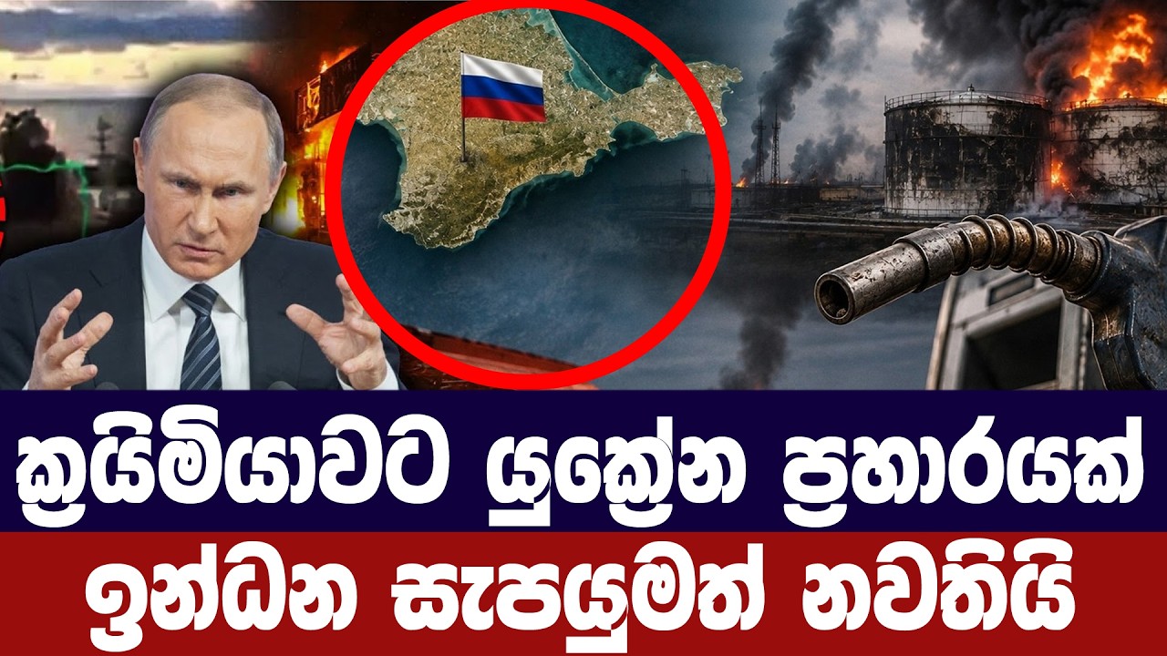 රුසියාවේ ක්‍රයිමියාවට යුක්‍රේන ප්‍රහාරයක්/ඉන්ධන සැ