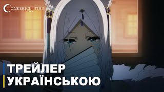 Сходження в тіні 2 сезон | Трейлер українською