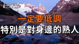 現在一定要低調,特別是對身邊的熟人,跟人炫耀往往是麻煩的開始。【深夜讀書】#人生感悟 #正能量 #情