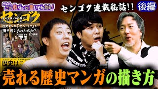 《後編》 【連載秘話】センゴク作者が語る！売れる漫画の法則とは？
