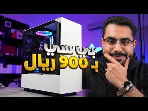 بي سي ب900 ريال و يشغل العاب 2k!! 🔥😎
