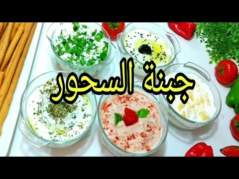 خمس اصناف من #الجبنة القريش#ضاعفت الكميةوفرت وابهرتهم بالطعم ❗ حالا جربيها #سجليها للسحور 2024