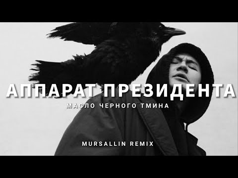 Масло черного тмина - Аппарат президента 2 [Mursallin Remix]