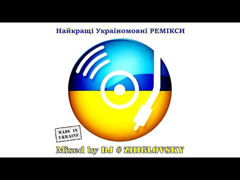 Найкращі Украіномовні Ремікси (Mixed by DJ #ZHIGLOVSKY)